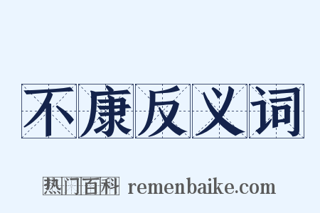 不康反义词是什么意思的图片